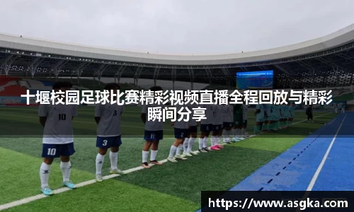 十堰校园足球比赛精彩视频直播全程回放与精彩瞬间分享