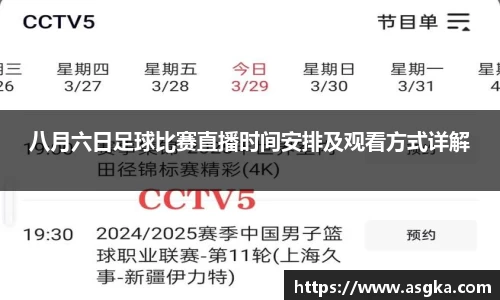 八月六日足球比赛直播时间安排及观看方式详解