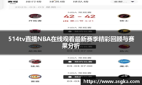 514tv直播NBA在线观看最新赛季精彩回顾与赛果分析
