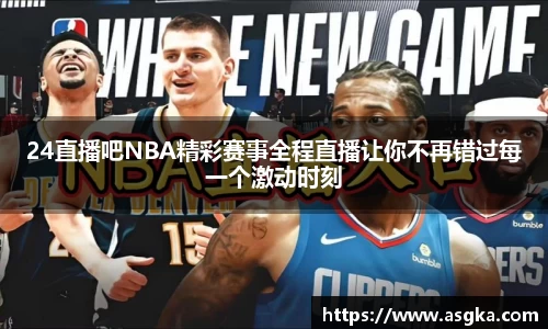 24直播吧NBA精彩赛事全程直播让你不再错过每一个激动时刻