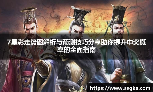 7星彩走势图解析与预测技巧分享助你提升中奖概率的全面指南