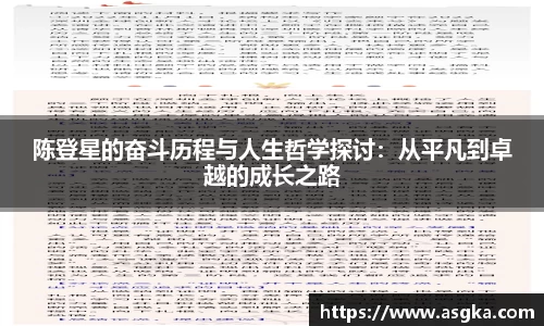 陈登星的奋斗历程与人生哲学探讨：从平凡到卓越的成长之路