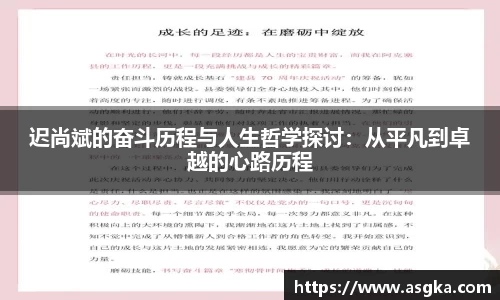 迟尚斌的奋斗历程与人生哲学探讨：从平凡到卓越的心路历程