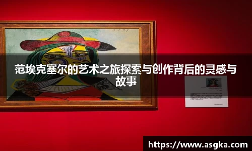 范埃克塞尔的艺术之旅探索与创作背后的灵感与故事