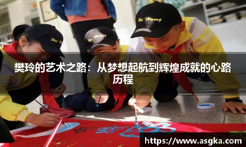 樊玲的艺术之路：从梦想起航到辉煌成就的心路历程