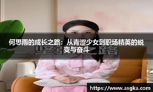 何思雨的成长之路：从青涩少女到职场精英的蜕变与奋斗