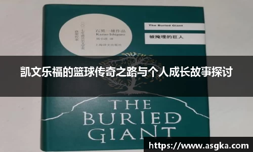 凯文乐福的篮球传奇之路与个人成长故事探讨