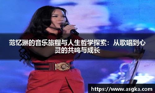 范忆琳的音乐旅程与人生哲学探索：从歌唱到心灵的共鸣与成长