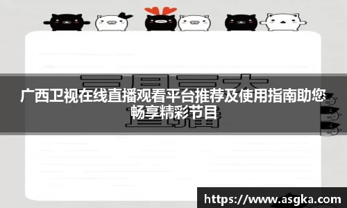 广西卫视在线直播观看平台推荐及使用指南助您畅享精彩节目
