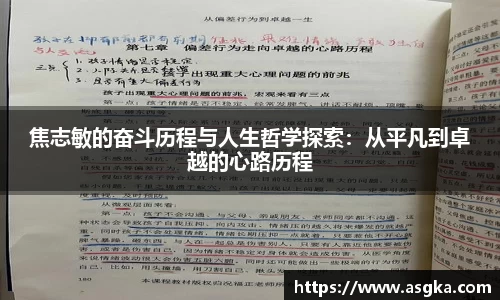 焦志敏的奋斗历程与人生哲学探索：从平凡到卓越的心路历程