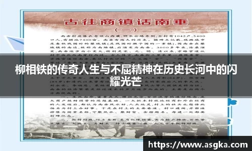 柳相铁的传奇人生与不屈精神在历史长河中的闪耀光芒