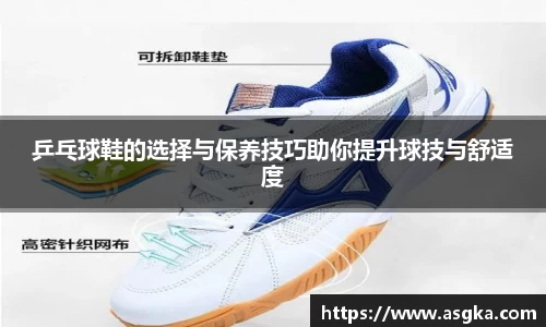 乒乓球鞋的选择与保养技巧助你提升球技与舒适度