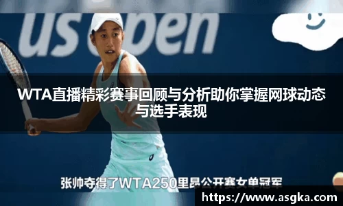 WTA直播精彩赛事回顾与分析助你掌握网球动态与选手表现