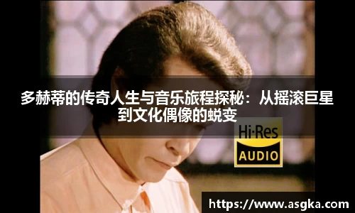 多赫蒂的传奇人生与音乐旅程探秘：从摇滚巨星到文化偶像的蜕变