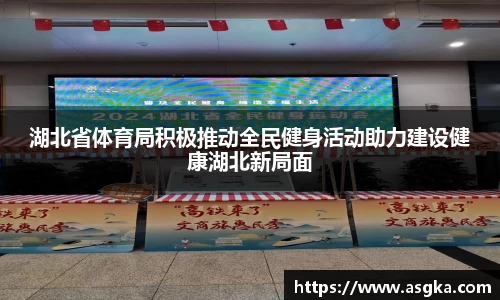 湖北省体育局积极推动全民健身活动助力建设健康湖北新局面