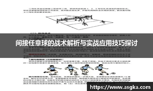 间接任意球的战术解析与实战应用技巧探讨