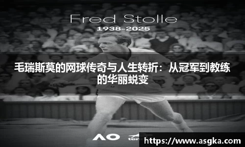 毛瑞斯莫的网球传奇与人生转折：从冠军到教练的华丽蜕变