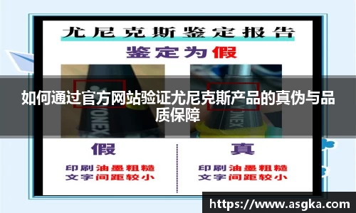 如何通过官方网站验证尤尼克斯产品的真伪与品质保障