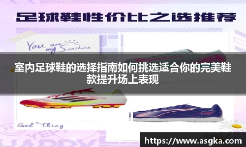 室内足球鞋的选择指南如何挑选适合你的完美鞋款提升场上表现