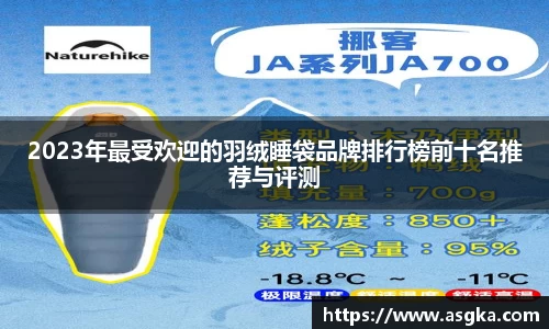 2023年最受欢迎的羽绒睡袋品牌排行榜前十名推荐与评测