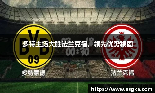 多特主场大胜法兰克福，领先优势稳固