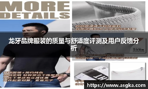 龙牙品牌服装的质量与舒适度评测及用户反馈分析