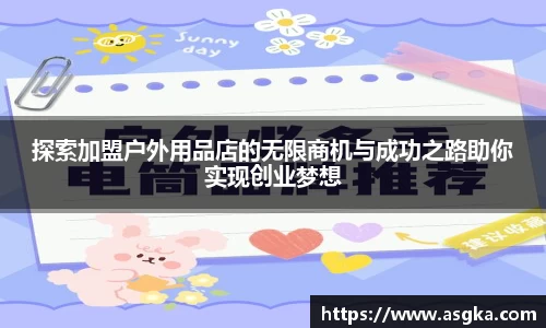 探索加盟户外用品店的无限商机与成功之路助你实现创业梦想