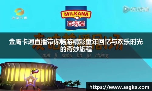 金鹰卡通直播带你畅游精彩童年回忆与欢乐时光的奇妙旅程