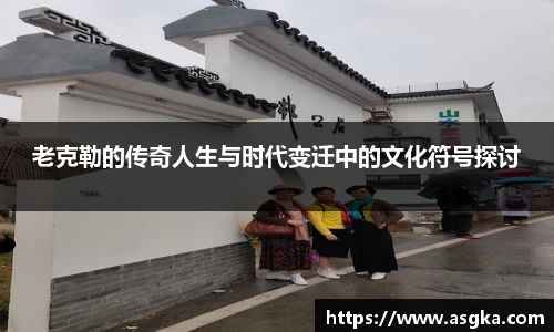 老克勒的传奇人生与时代变迁中的文化符号探讨