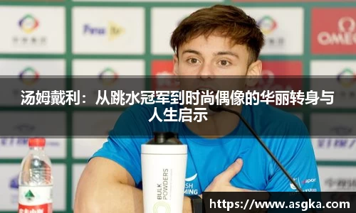 汤姆戴利：从跳水冠军到时尚偶像的华丽转身与人生启示