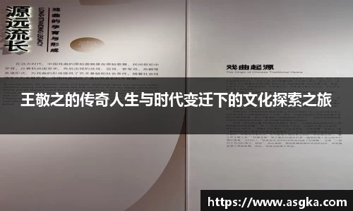 王敬之的传奇人生与时代变迁下的文化探索之旅