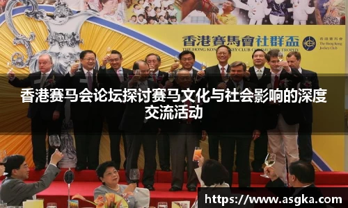 香港赛马会论坛探讨赛马文化与社会影响的深度交流活动
