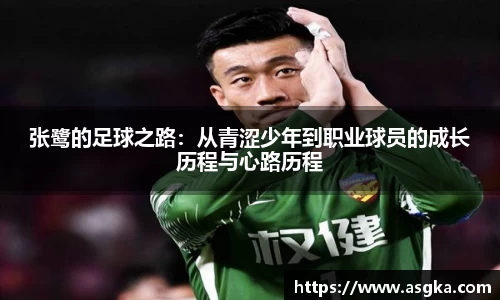 张鹭的足球之路：从青涩少年到职业球员的成长历程与心路历程