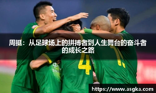 周挺：从足球场上的拼搏者到人生舞台的奋斗者的成长之路