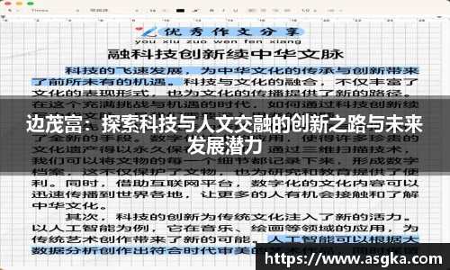边茂富：探索科技与人文交融的创新之路与未来发展潜力