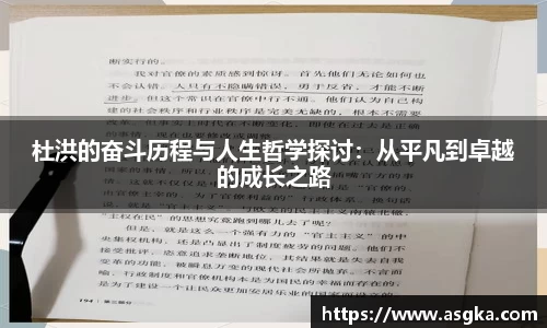杜洪的奋斗历程与人生哲学探讨：从平凡到卓越的成长之路