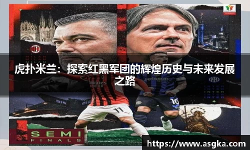 虎扑米兰：探索红黑军团的辉煌历史与未来发展之路