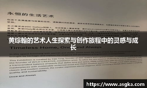 黄综翰的艺术人生探索与创作旅程中的灵感与成长