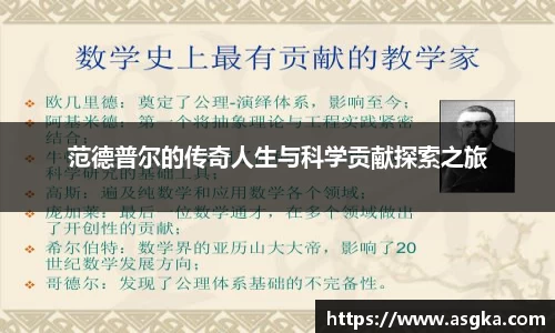 范德普尔的传奇人生与科学贡献探索之旅