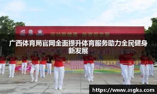 广西体育局官网全面提升体育服务助力全民健身新发展