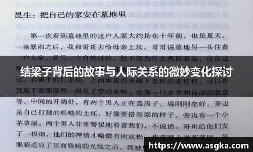 结梁子背后的故事与人际关系的微妙变化探讨