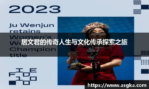 居文君的传奇人生与文化传承探索之旅
