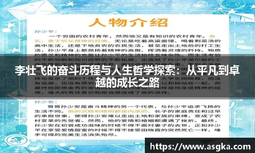 李壮飞的奋斗历程与人生哲学探索：从平凡到卓越的成长之路