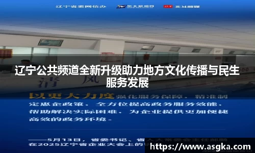 辽宁公共频道全新升级助力地方文化传播与民生服务发展