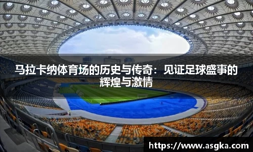 马拉卡纳体育场的历史与传奇：见证足球盛事的辉煌与激情