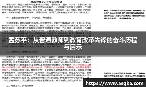 孟苏平：从普通教师到教育改革先锋的奋斗历程与启示