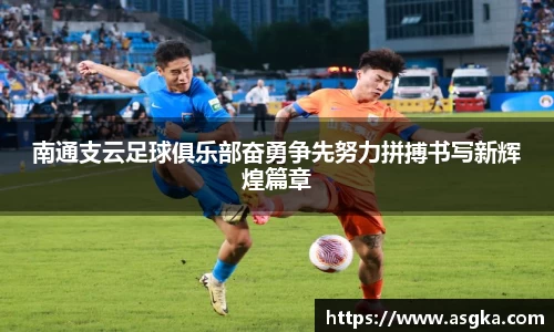南通支云足球俱乐部奋勇争先努力拼搏书写新辉煌篇章