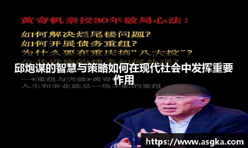 邱炮谋的智慧与策略如何在现代社会中发挥重要作用