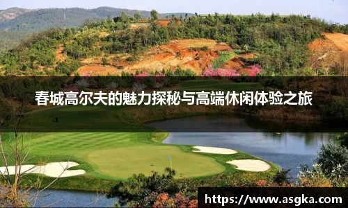 春城高尔夫的魅力探秘与高端休闲体验之旅