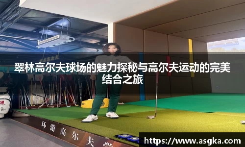 翠林高尔夫球场的魅力探秘与高尔夫运动的完美结合之旅